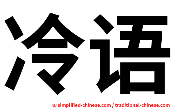 冷语