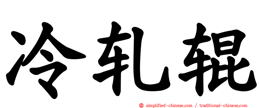 冷轧辊