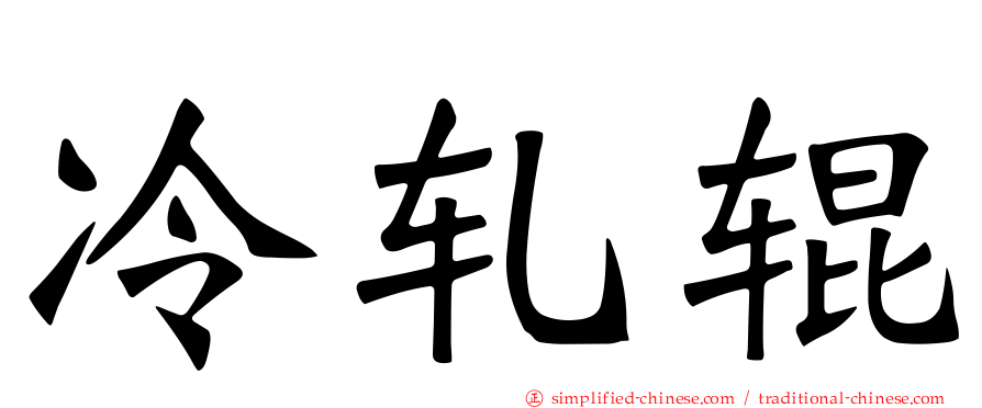 冷轧辊