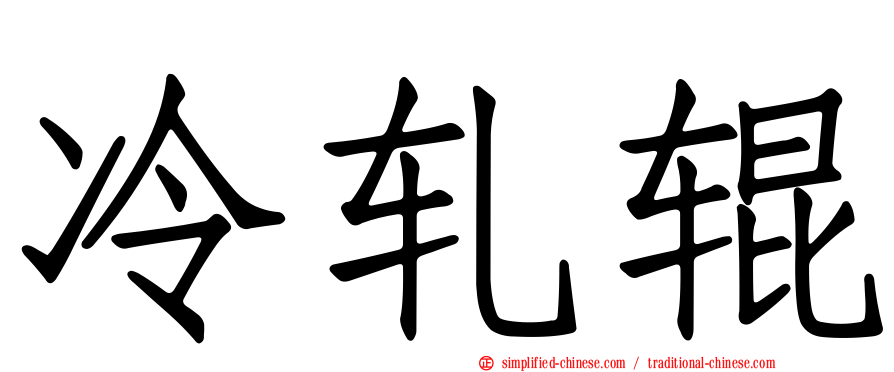冷轧辊