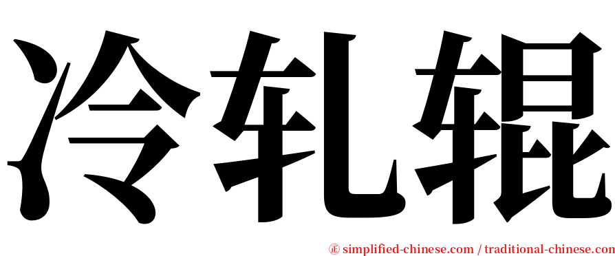 冷轧辊 serif font