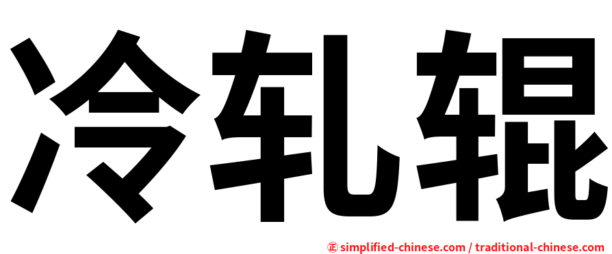 冷轧辊