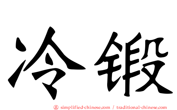 冷锻