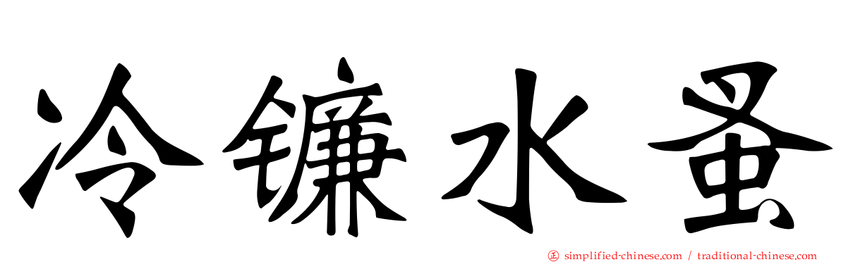 冷镰水蚤