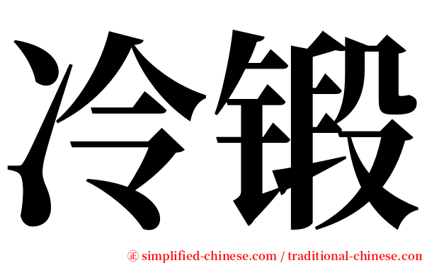 冷锻 serif font
