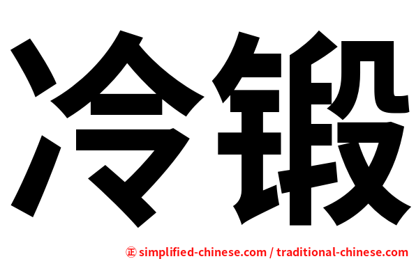 冷锻