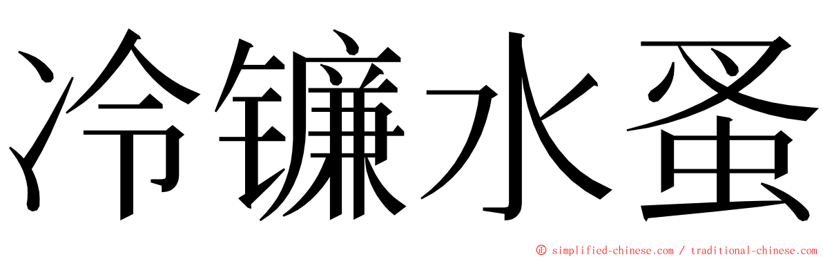 冷镰水蚤 ming font