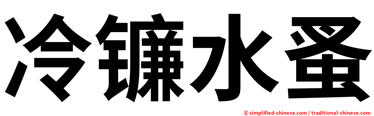 冷镰水蚤