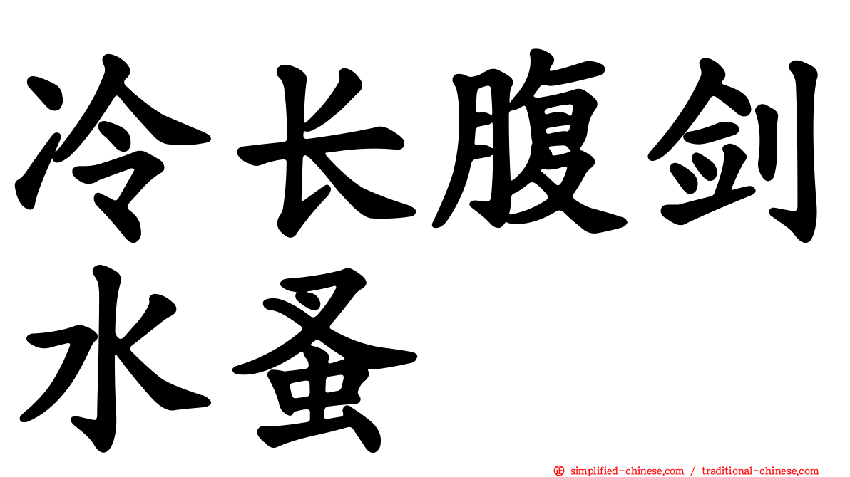 冷长腹剑水蚤