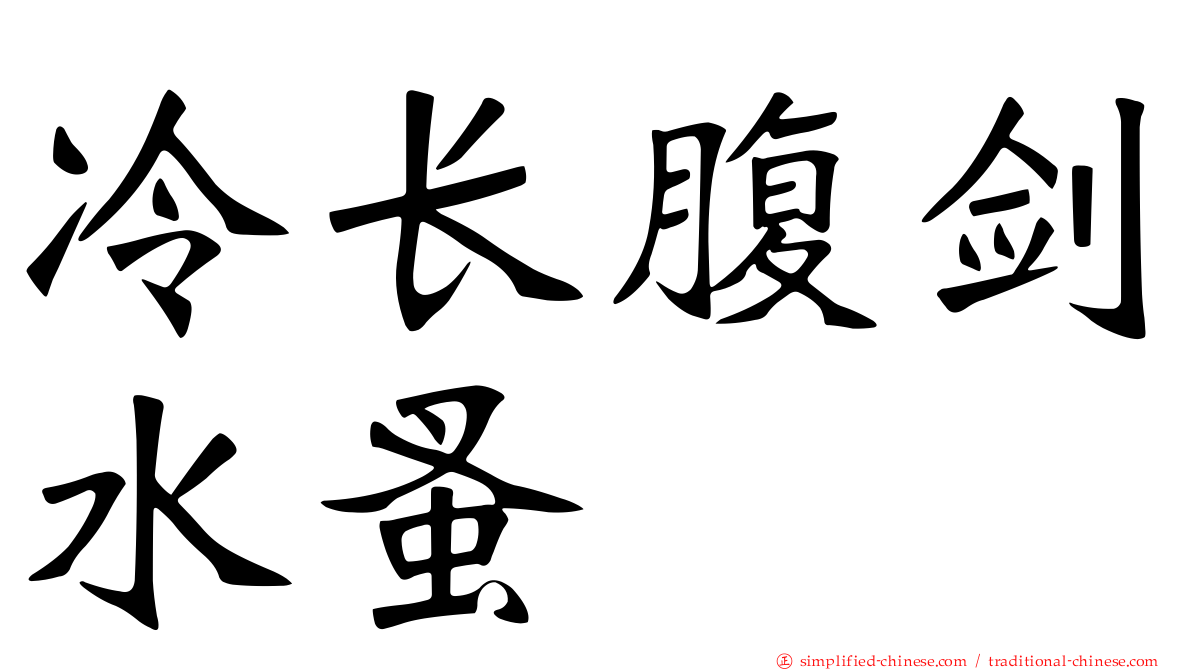 冷长腹剑水蚤