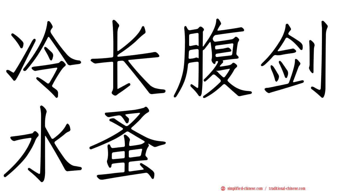冷长腹剑水蚤