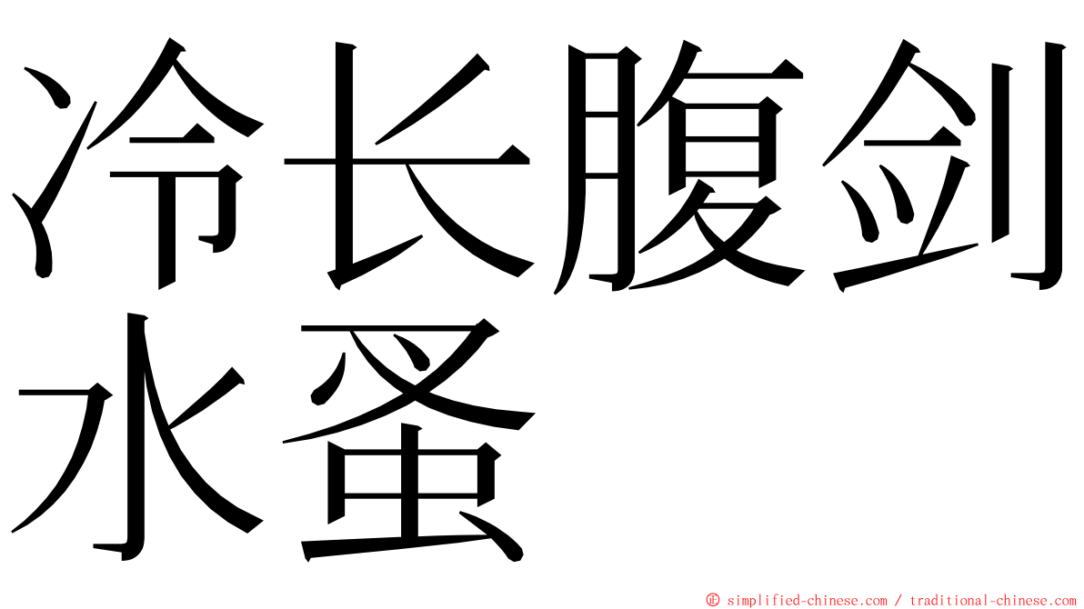 冷长腹剑水蚤 ming font
