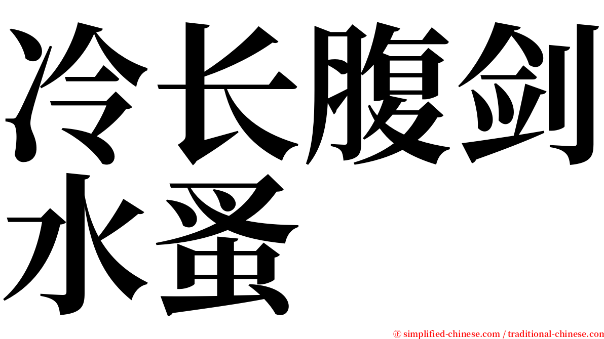 冷长腹剑水蚤 serif font