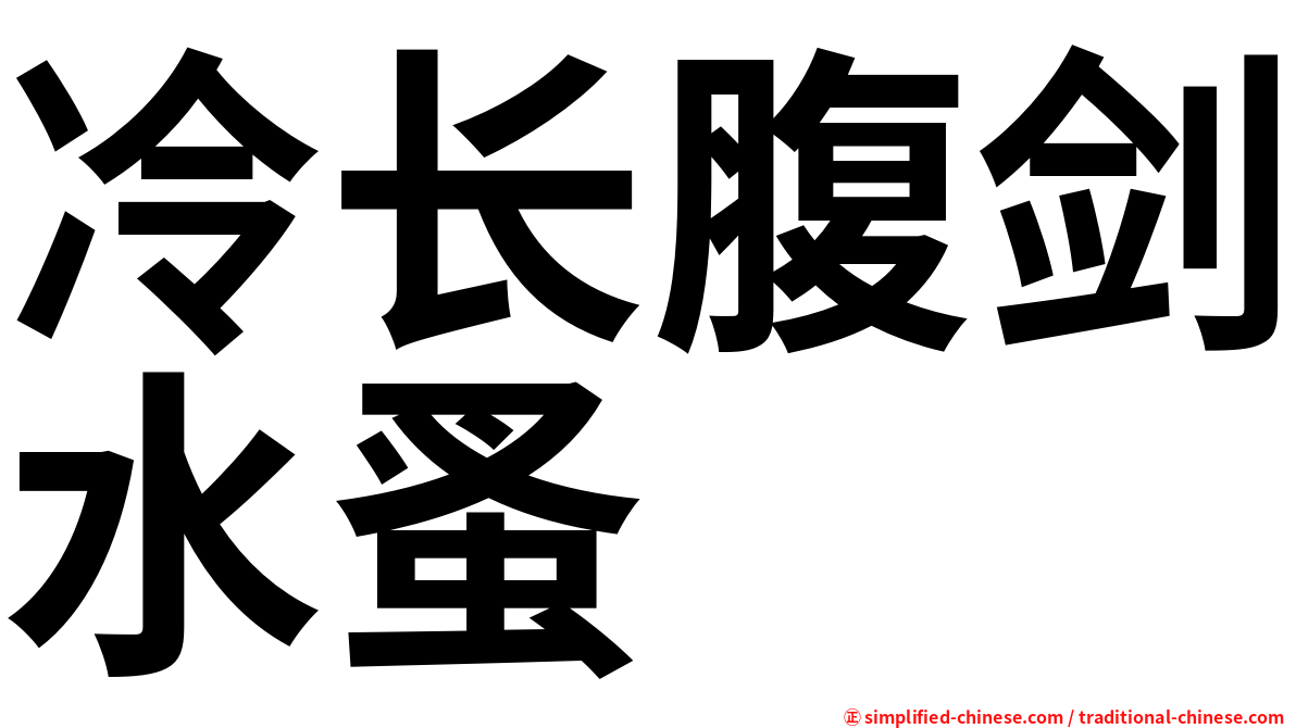 冷长腹剑水蚤