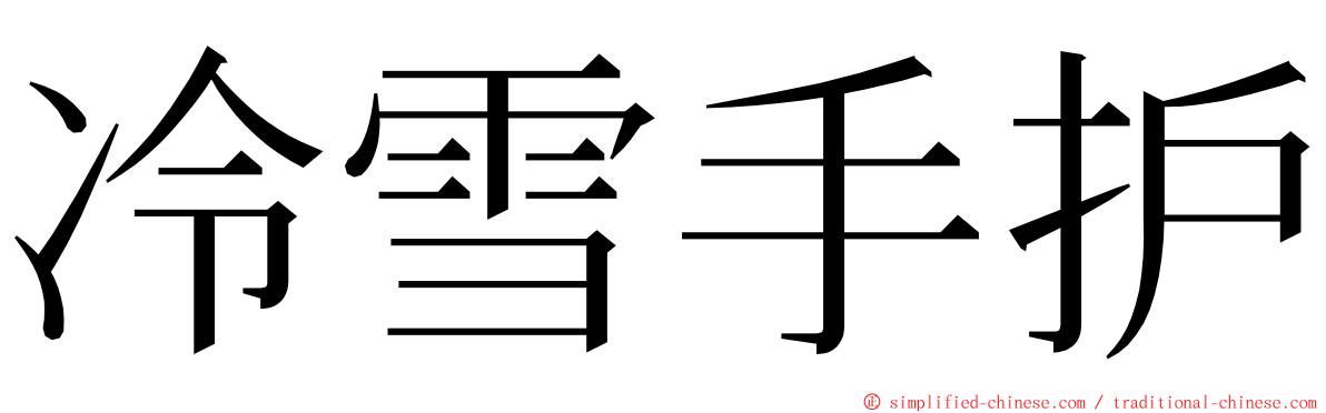 冷雪手护 ming font