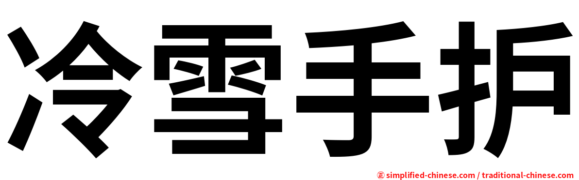 冷雪手护