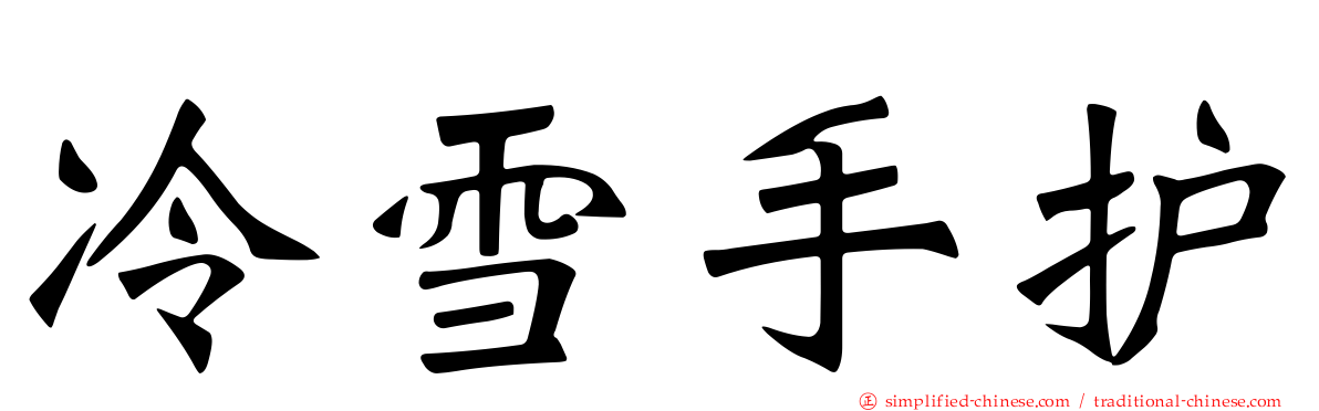 冷雪手护