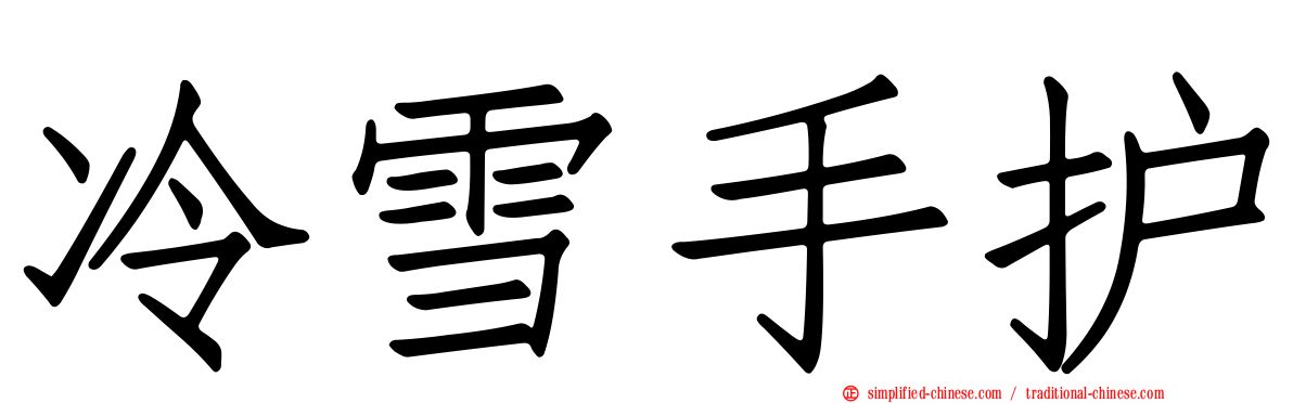 冷雪手护