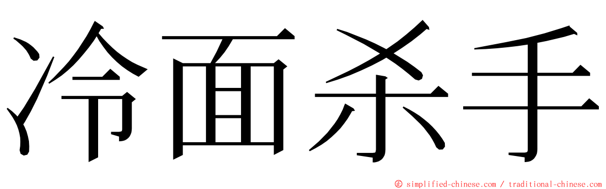 冷面杀手 ming font