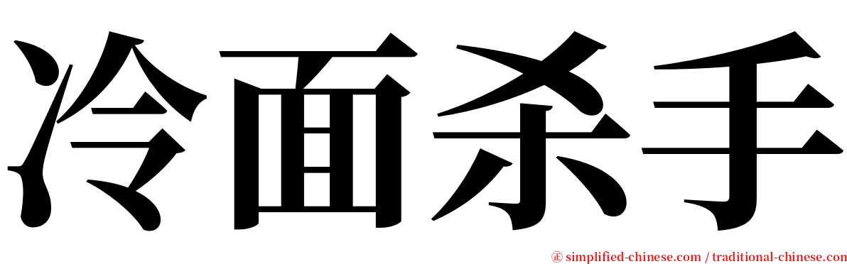 冷面杀手 serif font