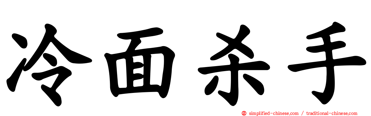 冷面杀手