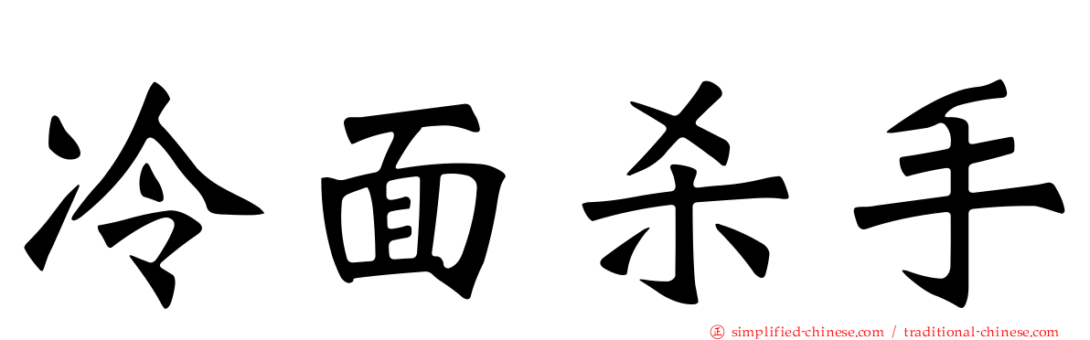 冷面杀手