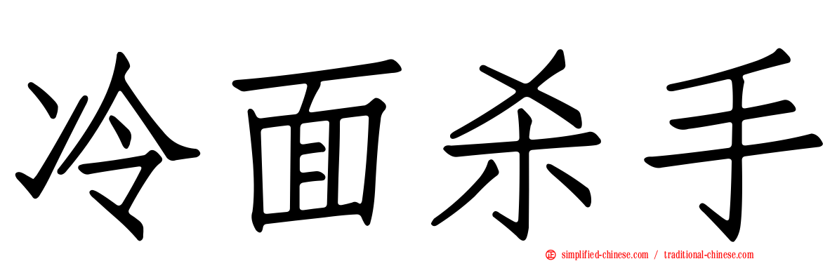 冷面杀手