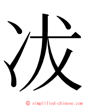 冹 ming font