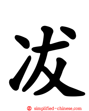 冹