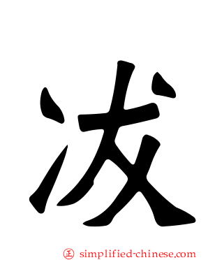 冹