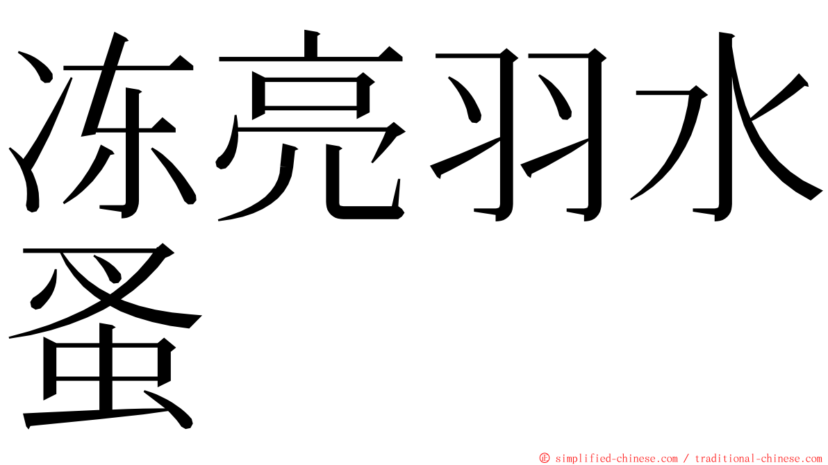 冻亮羽水蚤 ming font