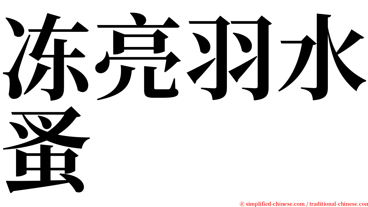 冻亮羽水蚤 serif font