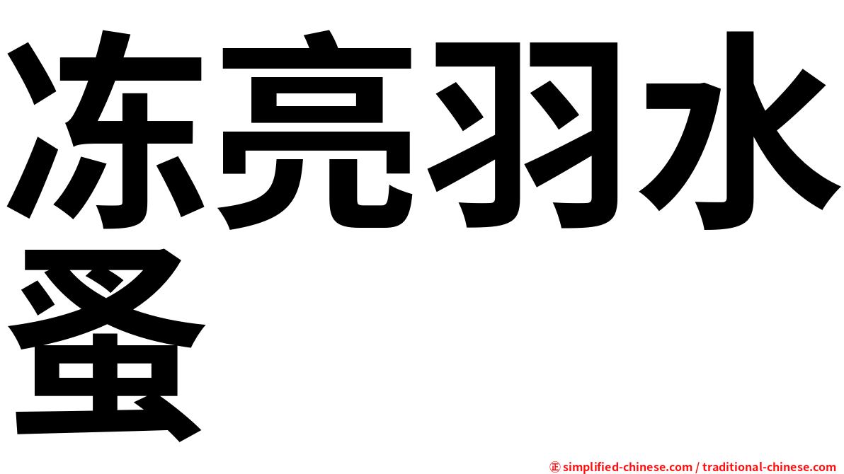 冻亮羽水蚤
