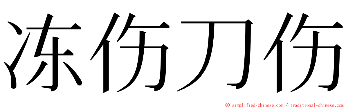 冻伤刀伤 ming font