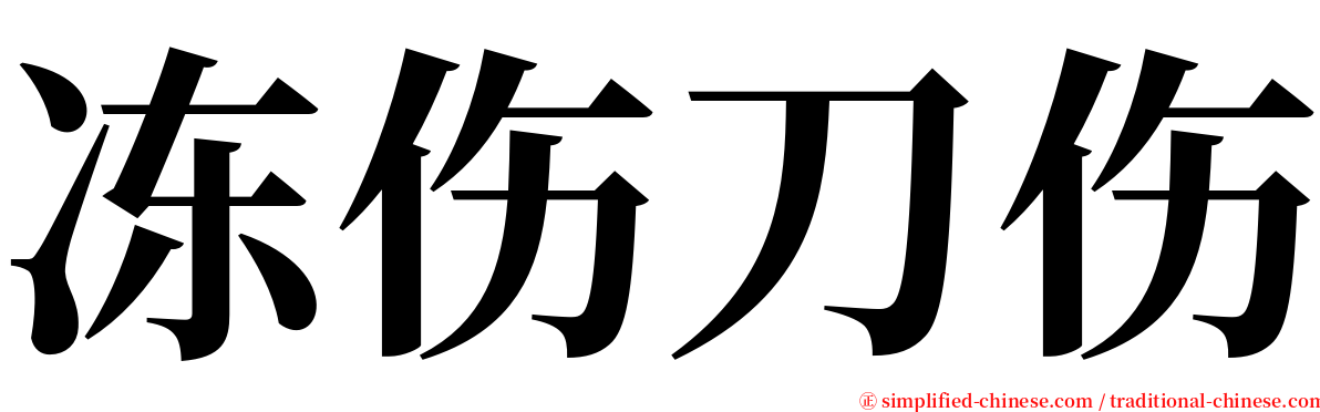 冻伤刀伤 serif font