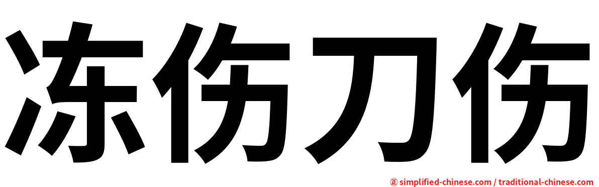 冻伤刀伤