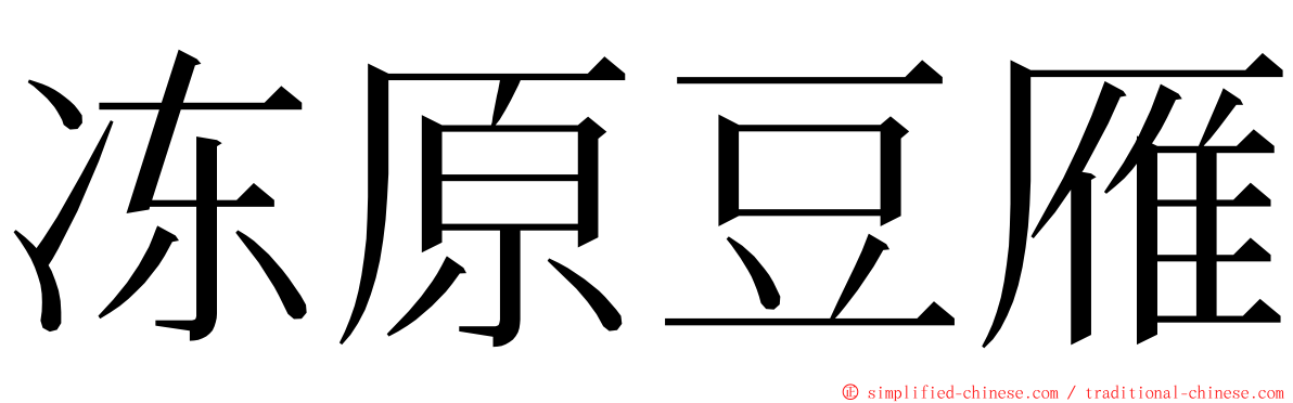 冻原豆雁 ming font