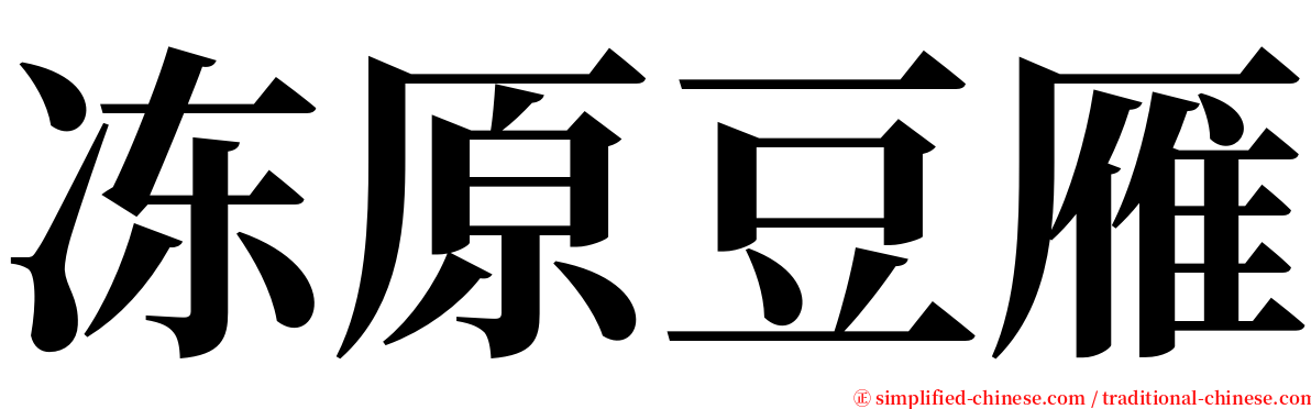 冻原豆雁 serif font