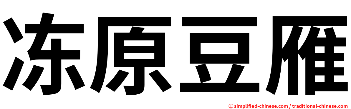 冻原豆雁