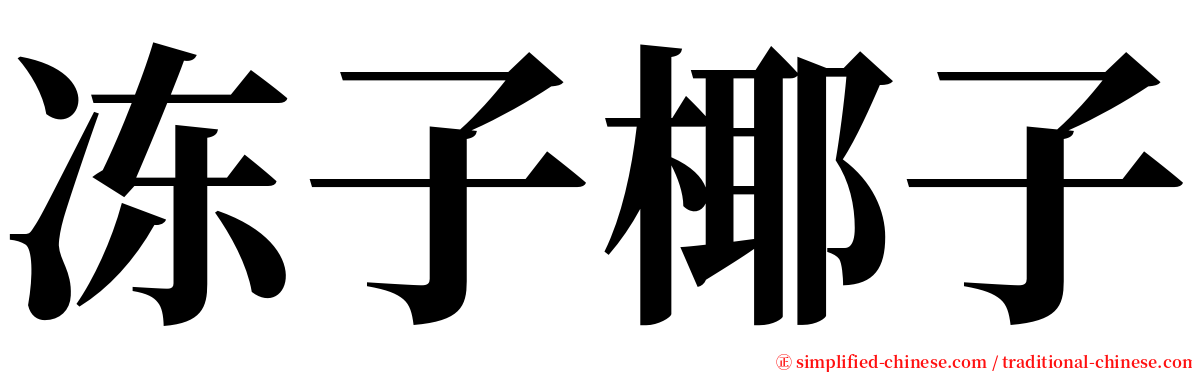 冻子椰子 serif font