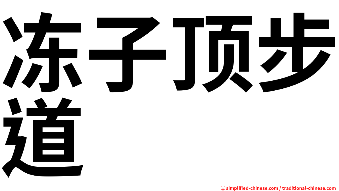 冻子顶步道