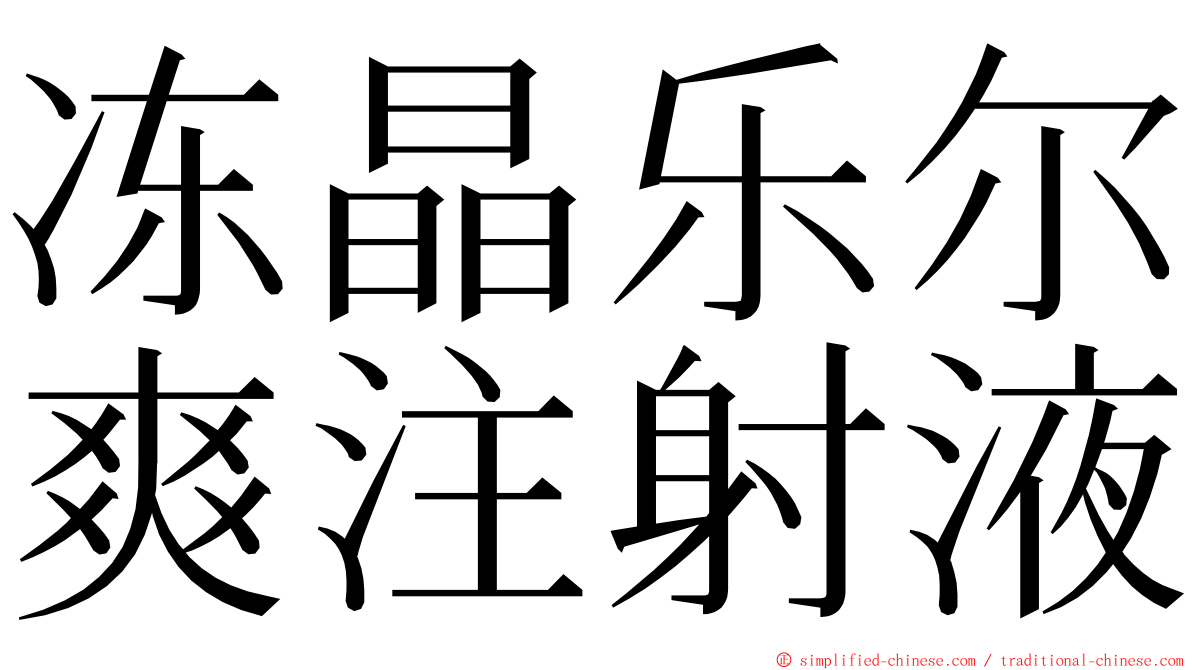 冻晶乐尔爽注射液 ming font