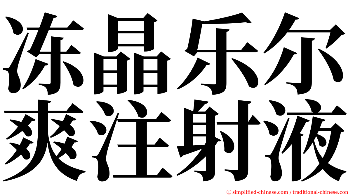 冻晶乐尔爽注射液 serif font