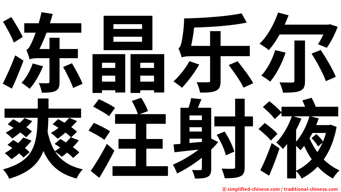 冻晶乐尔爽注射液