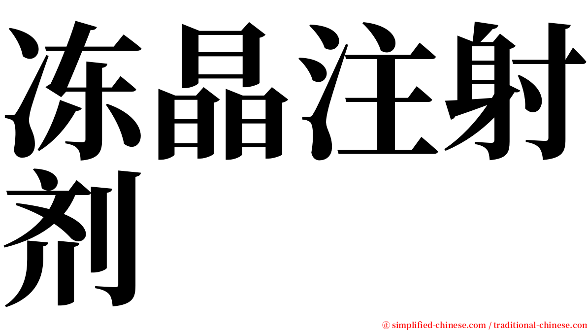 冻晶注射剂 serif font