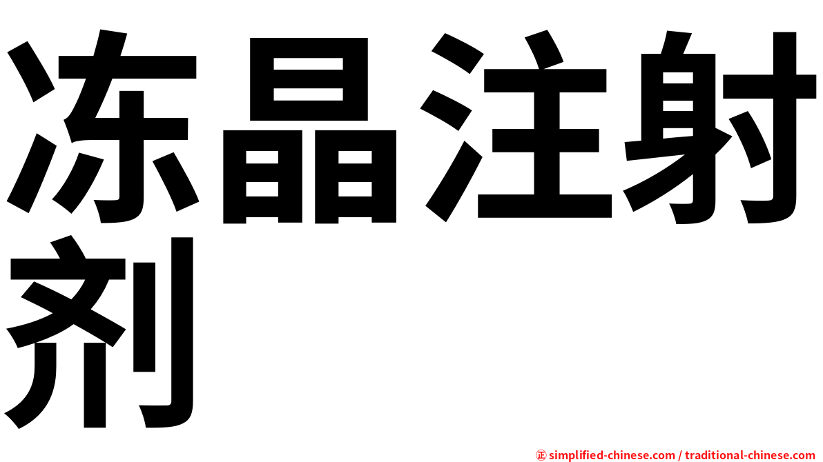 冻晶注射剂
