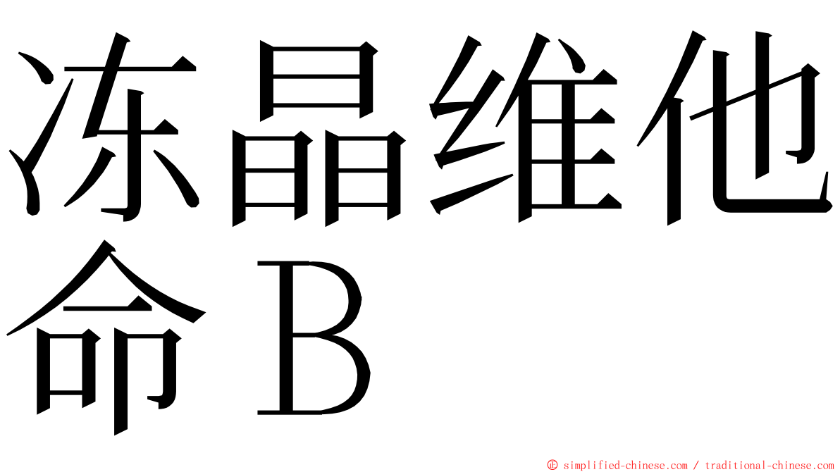 冻晶维他命Ｂ ming font