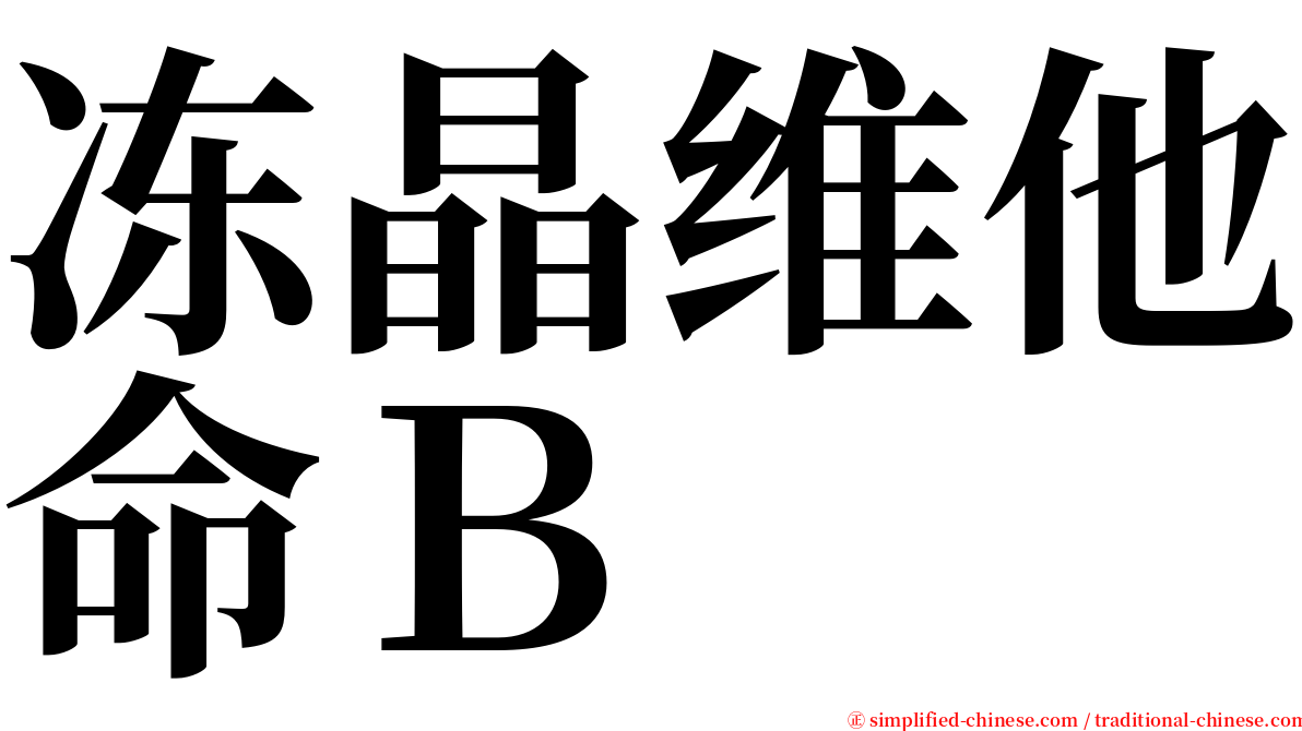 冻晶维他命Ｂ serif font