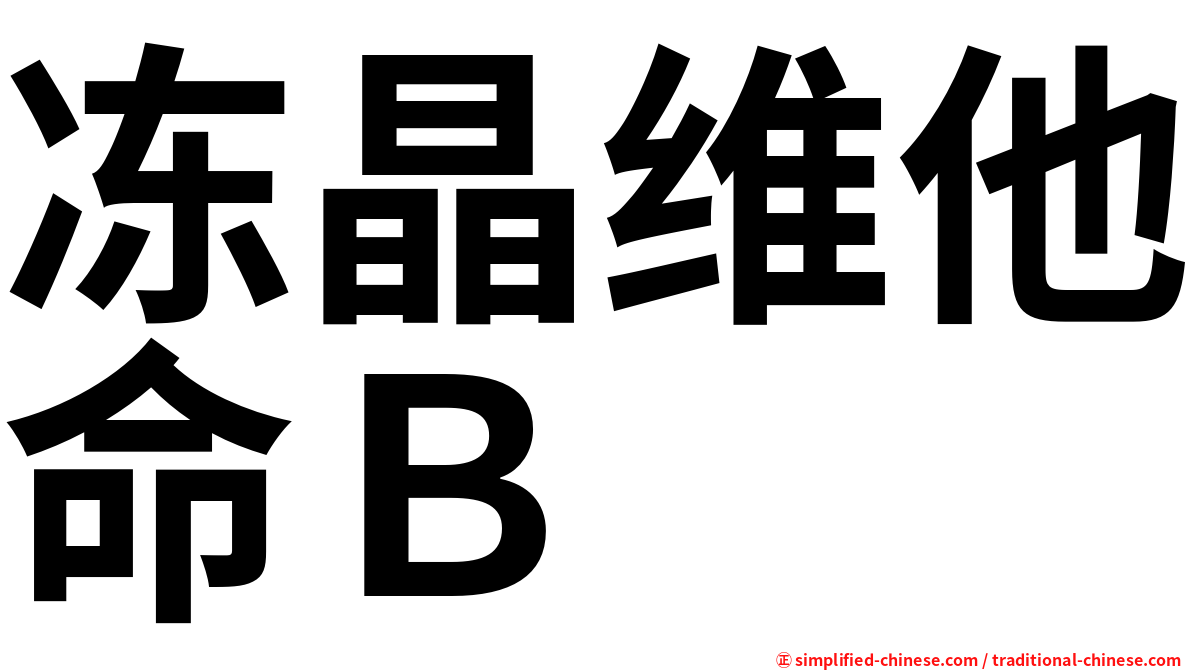 冻晶维他命Ｂ