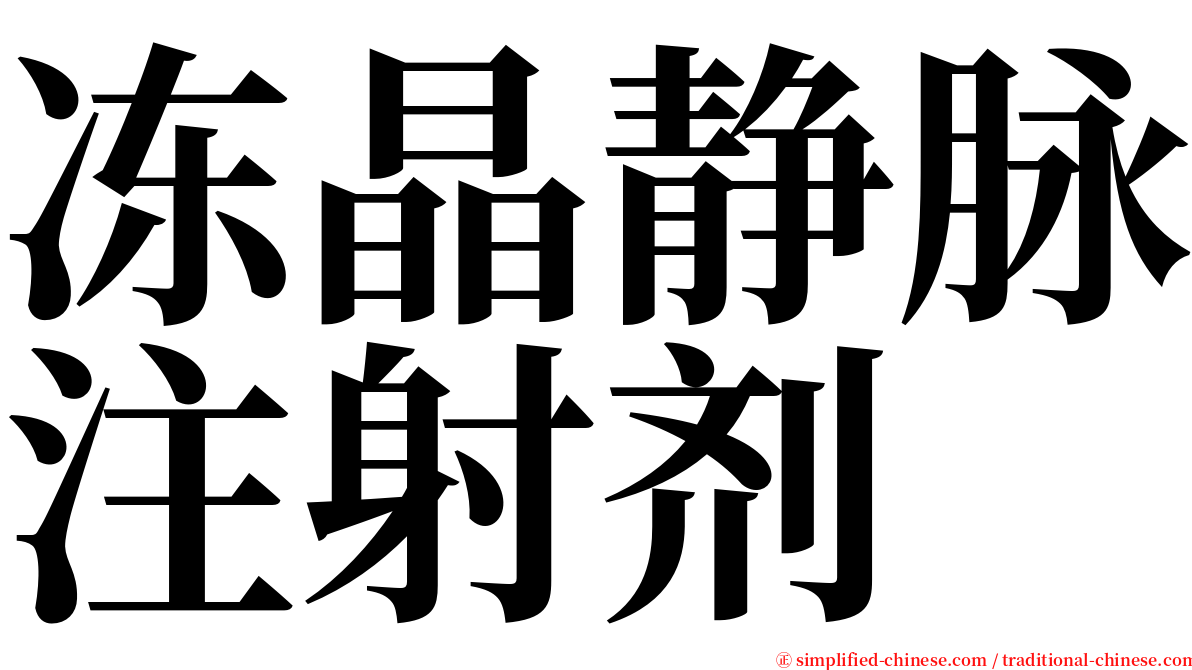 冻晶静脉注射剂 serif font